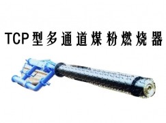 应县TCP型多通道煤粉燃烧器